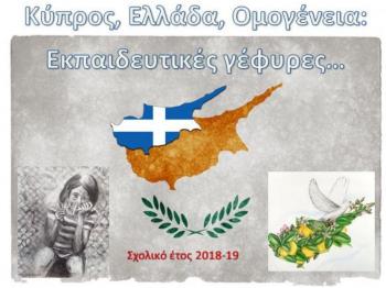 1ο Βραβείο για το 9ο Δημ. Σχολείο Βέροιας στον 5ο Παν/νιο Διαγωνισμό «Κύπρος – Ελλάδα – Ομογένεια : Εκπαιδευτικές Γέφυρες»