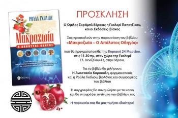Παρουσίαση του βιβλίου «Μακροζωία ο Απόλυτος οδηγός» την Κυριακή 24 Μαρτίου