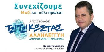 Κώστας Καλαϊτζίδης : Ξεκινάμε ξανά μαζί- μπροστά μαζί