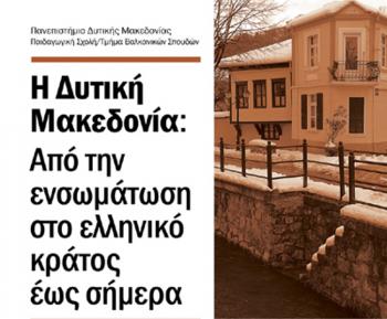 «Η Δυτική Μακεδονία : Από την Ενσωμάτωση στο Ελληνικό Κράτος έως σήμερα», βιβλιοπαρουσίαση από τον Δ. Ι. Καρασάββα