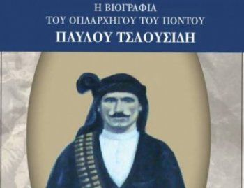 Παρουσιάζεται το βιβλίο «η βιογραφία του οπλαρχηγού του Πόντου Παύλου Τσαουσίδη»