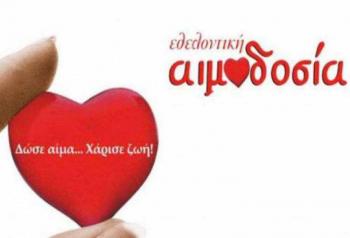 Εθελοντική αιμοδοσία θα διοργανώσει ο Δήμος Αλεξάνδρειας την Τετάρτη 17 Απριλίου