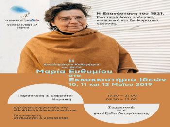 Η Μαρία Ευθυμίου στο ΕΚΚΟΚΚΙΣΤΗΡΙΟ ΙΔΕΩΝ 10-12 Μαϊου 2019