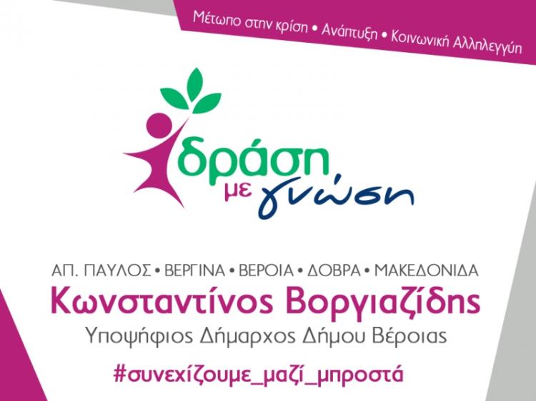 Κώστας Βοργιαζίδης :  «Άξονας 4ος : Κοινωνική Ενσωμάτωση-Καταπολέμηση της Φτώχειας»