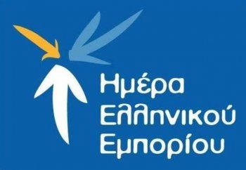 Συμβολικός αλλά και ουσιαστικός για την ΕΣΕΕ ο εορτασμός της Ημέρας του Ελληνικού Εμπορίου στις 22 Σεπτεμβρίου