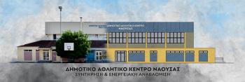 Έγκριση χρηματοδότησης για την αναβάθμιση του Κλειστού Γυμναστηρίου Δήμου Νάουσας