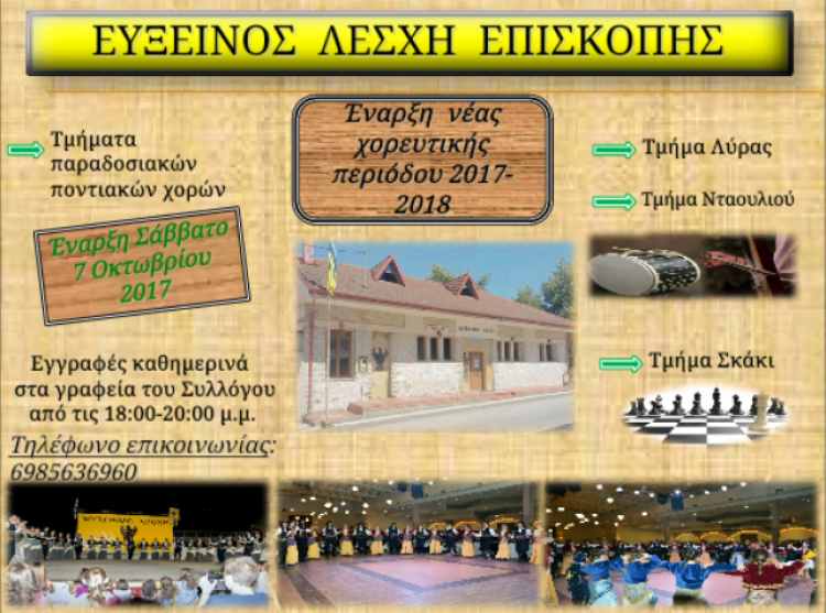Έναρξη νέας χορευτικής περιόδου 2017-2018 της Ευξείνου Λέσχης Επισκοπής