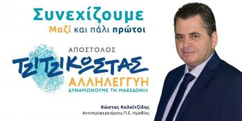 Κ. Καλαϊτζίδης : «Υλοποιήσαμε σε όλη την Ημαθία πάνω από 100 έργα ανάπτυξης και συνεχίζουμε»