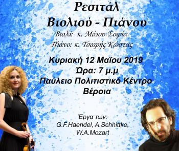 Ρεσιτάλ Πιάνου -  Βιολιού, την Κυριακή 12 Μαΐου 2019 και ώρα 7 μ. μ., στο Παύλειο Πολιτιστικό Κέντρο Βέροιας