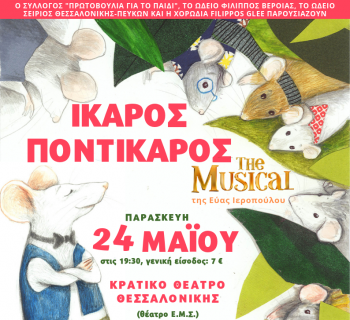 Ίκαρος Ποντίκαρος-Τhe musical, στο Θέατρο της Εταιρείας Μακεδονικών Σπουδών