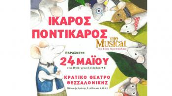Ίκαρος Ποντίκαρος-Τhe musical, την Παρασκευή 24 Μαΐου, στο Θέατρο της Εταιρείας Μακεδονικών Σπουδών