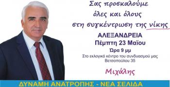 Κεντρική ομιλία του υποψηφίου δημάρχου Αλεξάνδρειας, Μιχάλη Χαλκίδη, σήμερα Πέμπτη 23 Μαΐου