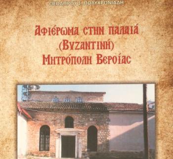 «Αφιέρωμα στην Παλαιά (Βυζαντινή) Μητρόπολη Βεροίας», βιβλιοπαρουσίαση από τον Δ. Ι. Καρασάββα