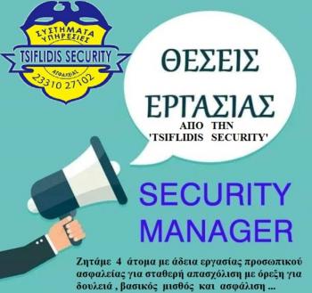 Η εταιρία TSIFLIDIS SECURITY ζητάει 4 άτομα με άδεια εργασίας προσωπικού ασφαλείας