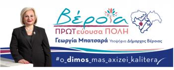 Ευχαριστήριο της Γεωργίας Μπατσαρά για το αποτέλεσμα του α' γυρου των δημοτικών εκλογών