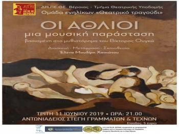 «Άθλιοι » μια μουσική παράσταση στην Αντωνιάδειο Στέγη Γραμμάτων& Τεχνών Βέροιας