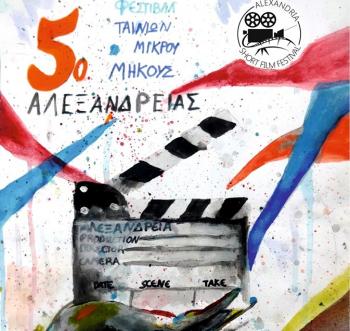 5ο Φεστιβάλ Ταινιών Μικρού Μήκους Αλεξάνδρειας