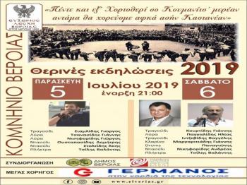Θερινές μουσικοχορευτικές εκδηλώσεις από την Εύξεινο Λέσχη Βέροιας στο Κομνήνιο σήμερα και αύριο