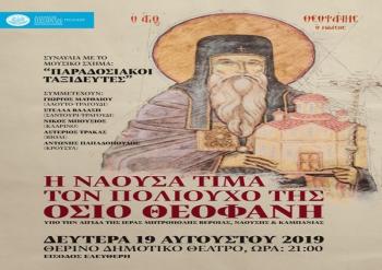 Μουσική συναυλία προς τιμήν του Πολιούχου της Νάουσας, Οσίου Θεοφάνους