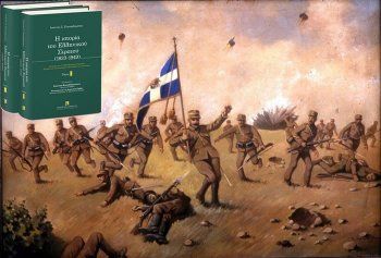 Παρουσίαση του βιβλίου «Η Ιστορία του Ελληνικού Στρατού, 1833-1949»