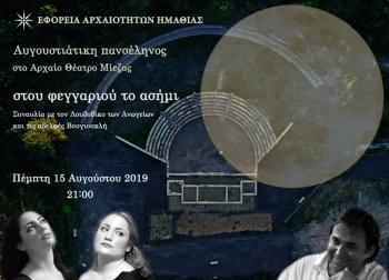 Εφορεία Αρχαιοτήτων Ημαθίας : Αυγουστιάτικη Πανσέληνος 2019