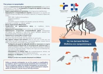 Οδηγίες του Κέντρου Υγείας Βέροιας προς τους πολίτες για τον ιό του δυτικού Νείλου 