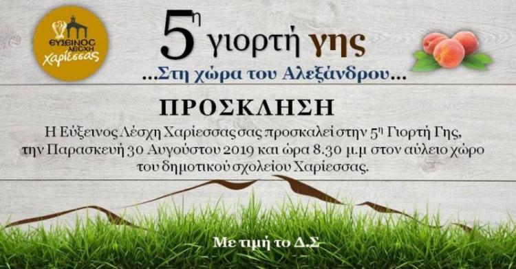 «...Στη χώρα του Αλεξάνδρου...» : 5η Γιορτή Γης από την Εύξεινο Λέσχη Χαρίεσσας