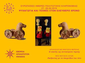 Η ΕΦΑ Ημαθίας συμμετέχει στις ευρωπαϊκές ημέρες πολιτιστικής κληρονομιάς 2019
