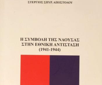  «Η Συμβολή της Νάουσας στην Εθνική Αντίσταση (1941-1944)», βιβλιοπαρουσίαση του Δ. Ι. Καρασάββα