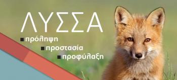 Πρόγραμμα Καταπολέμησης και Επιτήρησης της Λύσσας : Έναρξη της 11ης Εμβολιακής Εκστρατείας των Αλεπούδων