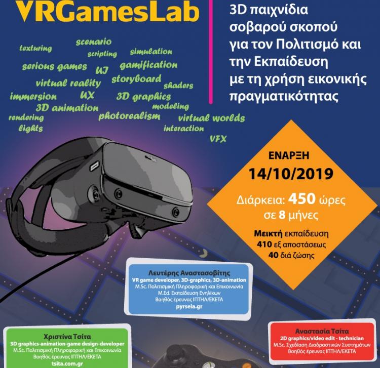 Ξεκινά ο β΄ κύκλος του καινοτόμου επιμορφωτικού προγράμματος VR-Games-Lab από το Πανεπιστήμιο Μακεδονίας
