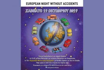 Η Περιφέρεια Κεντρικής Μακεδονίας στηρίζει την «13η Ευρωπαϊκή Νύχτα Χωρίς Ατυχήματα» 