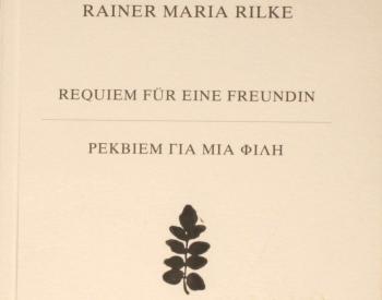 «Ρέκβιεμ για μία Φίλη», παρουσίαση βιβλίου από τον Δ. Ι. Καρασάββα