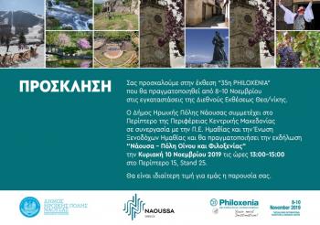 Εκδήλωση του Δήμου Νάουσας στην 35η Διεθνή Έκθεση Τουρισμού Philoxenia «Νάουσα – Πόλη Οίνου και Φιλοξενίας» 