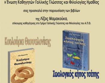 Παρουσιάζονται τα βιβλία «Ζωολογικός κήπος τσέπης» και «Κουλούρια Θεσσαλονίκης» στο Καφέ Εκτός Χάρτη Art-Gallery Papatzikou