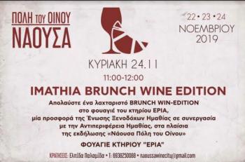 Η Αντιπεριφέρεια Ημαθίας και η Ένωση Ξενοδόχων Ημαθίας, παρουσιάζουν την Κυριακή το «Imathia Brunch- Wine Edition»