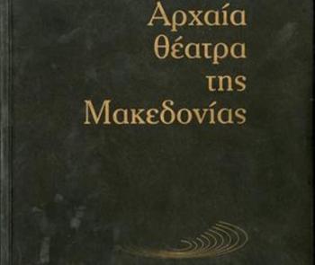 «Αρχαία Θέατρα της Μακεδονίας», παρουσίαση βιβλίου από τον Δ. Ι. Καρασάββα
