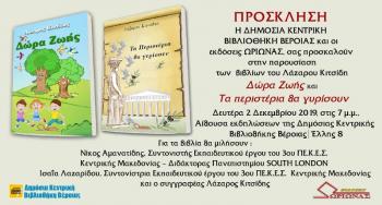 Παρουσίαση των βιβλίων του Λάζαρου Κιτσίδη στη Δημόσια Κεντρική Βιβλιοθήκη της Βέροιας