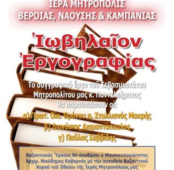 Εκδήλωση με τίτλο «Ιωβηλαίον Εργογραφίας» από την Ιερά Μητρόπολη Βεροίας, Ναούσης και Καμπανίας