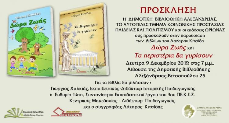 Παρουσίαση των βιβλίων του Εκπαιδευτικού Λάζαρου Κιτσίδη στη Δημοτική Βιβλιοθήκη Αλεξάνδρειας