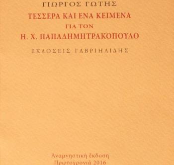 «Τέσσερα και Ένα Κείμενα για τον Η. Χ. Παπαδημητρακόπουλο», βιβλιοπαρουσίαση από τον Δ. Ι. Καρασάββα