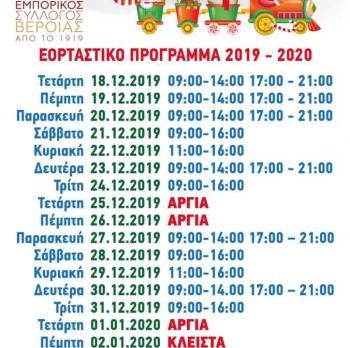 Ξεκινά στις 18 Δεκεμβρίου το εορταστικό ωράριο της αγοράς
