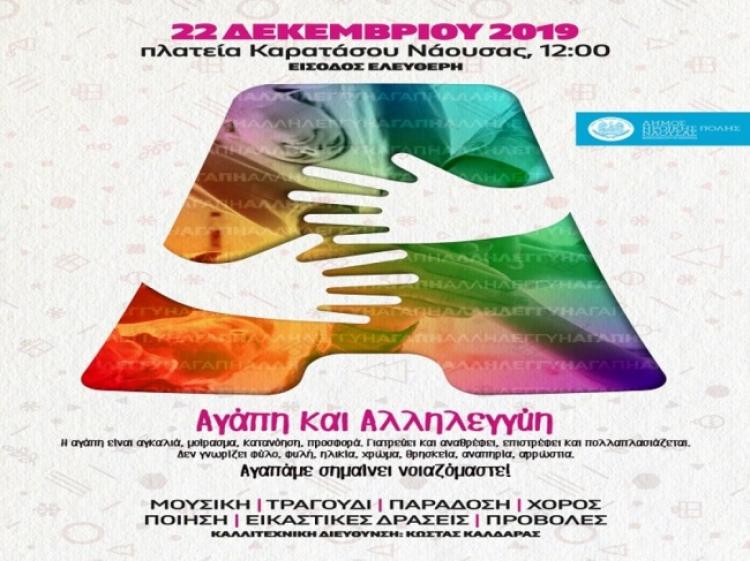 Ολοήμερες εκδηλώσεις για την αλληλεγγύη, με την συμμετοχή καλλιτεχνών από όλη την Ελλάδα διοργανώνει ο Δήμος Νάουσας