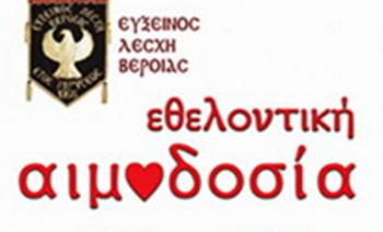 Κάλεσμα σε εθελοντική αιμοδοσία από την Εύξεινο Λέσχη Βέροιας  
