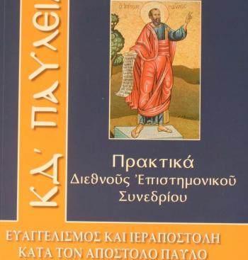 «Ευαγγελισμός και Ιεραποστολή κατά τον Απόστολο Παύλο», βιβλιοπαρουσίαση από τον Δ. Ι. Καρασάββα