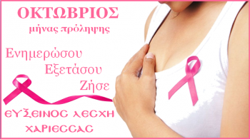 Στα ροζ «ντύθηκε» η Εύξεινος Λέσχη Χαρίεσσας για καλό σκοπό