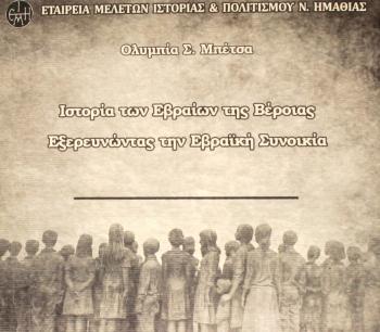 «Ιστορία των Εβραίων της Βέροιας – Εξερευνώντας την Εβραϊκή Συνοικία», βιβλιοπαρουσίαση από τον Δ. Ι. Καρασάββα