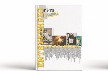 ΕΦΑ Ημαθίας : Παρουσίαση του τεύχους 117-118 του περιοδικού «ΕΝΤΕΥΚΤΗΡΙΟ», αφιερωμένο στα κατοικίδια