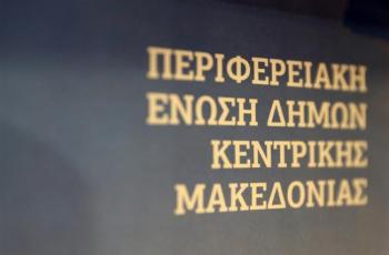 ΠΕΔ-ΚΜ : Ημερίδα για την ενημέρωση των αιρετών εκπροσώπων της Κ.Μακεδονίας, για τα προγράμματα και τις δράσεις του Πράσινου Ταμείου