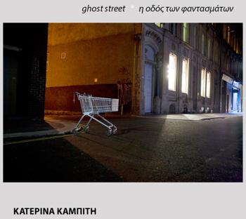 «Η οδός των φαντασμάτων» : Έκθεση φωτογραφίας της διακεκριμένης Ναουσαίας φωτογράφου Κατερίνας Καμπίτη